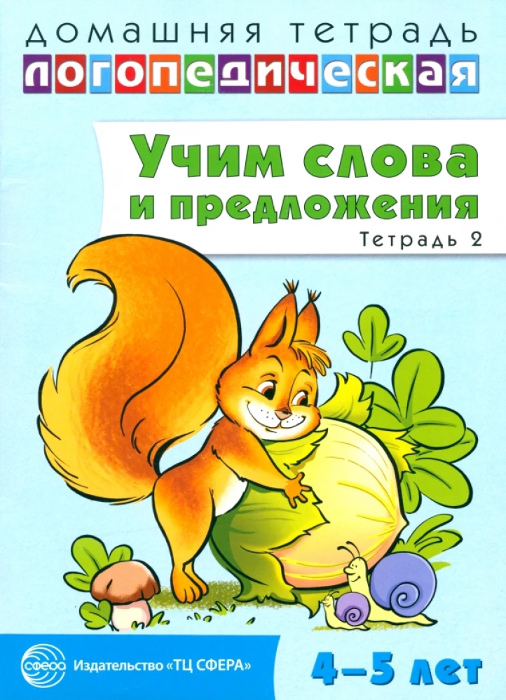 Учим слова и предложения. Речевые игры и упражнения для детей 4—5 лет. Тетрадь 2