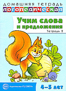 Учим слова и предложения. Речевые игры и упражнения для детей 4—5 лет. Тетрадь 2