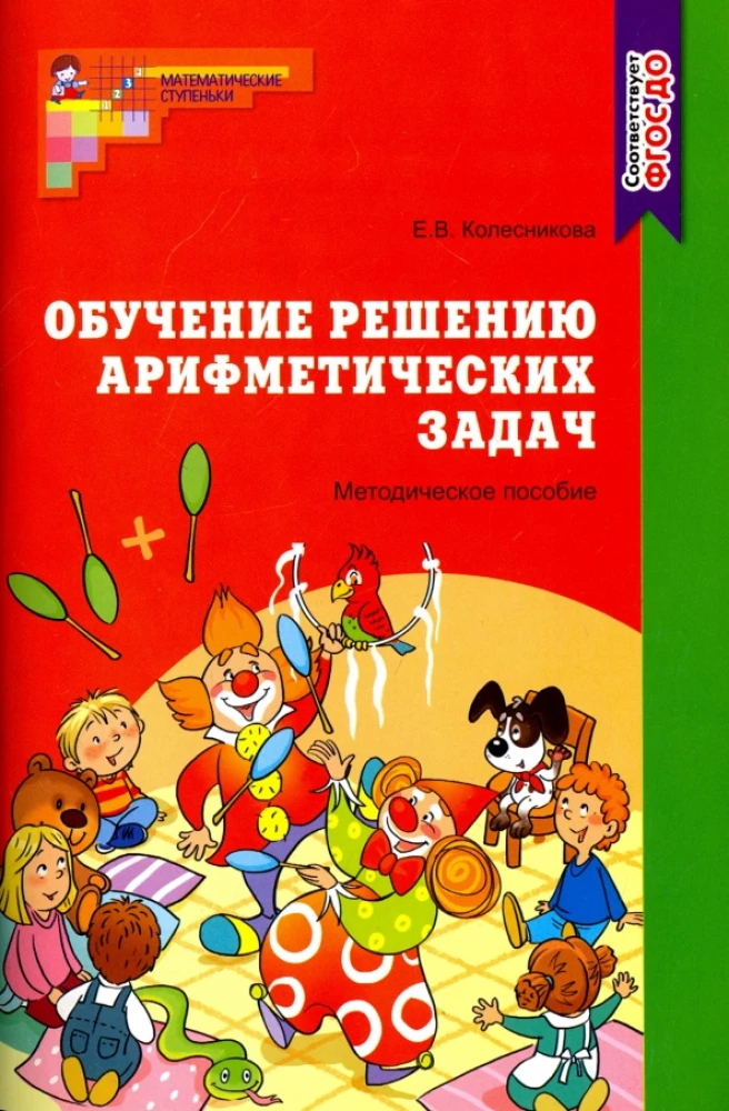 Обучение решению арифметических задач. Методическое пособие к рабочей тетради - Я решаю арифметические задачи