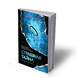 Страшная тайна