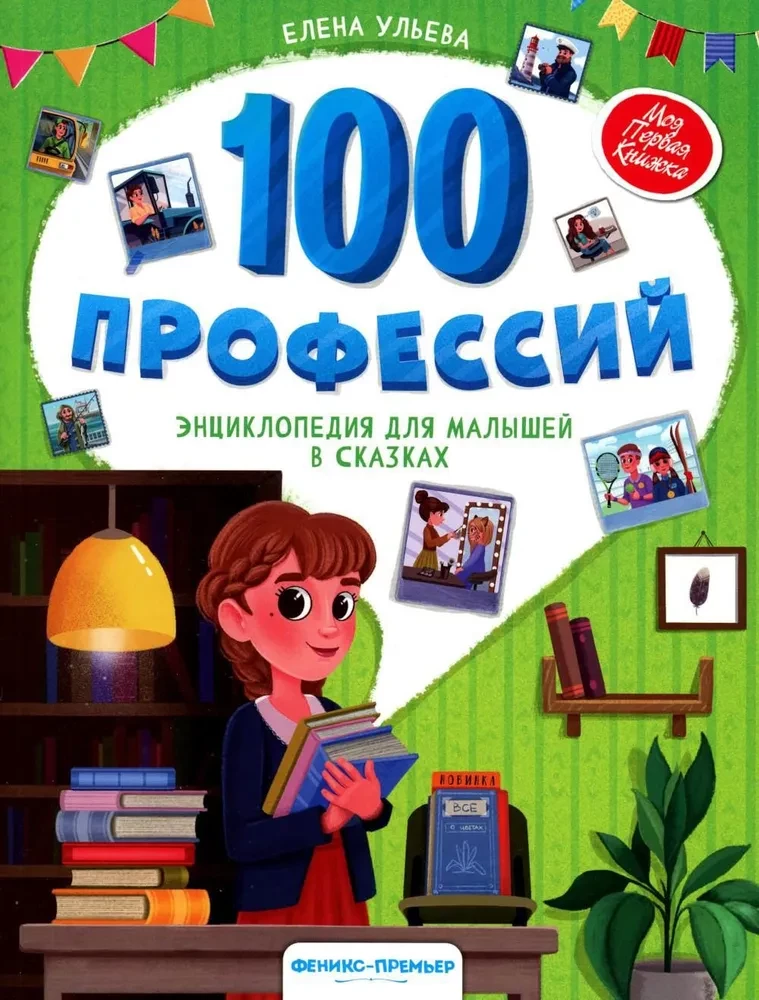 100 профессий. Энциклопедия для малышей в сказках