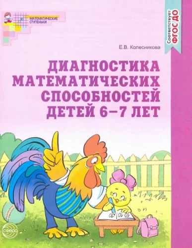 Diagnose mathematischer Fähigkeiten von 6-7 Jahren