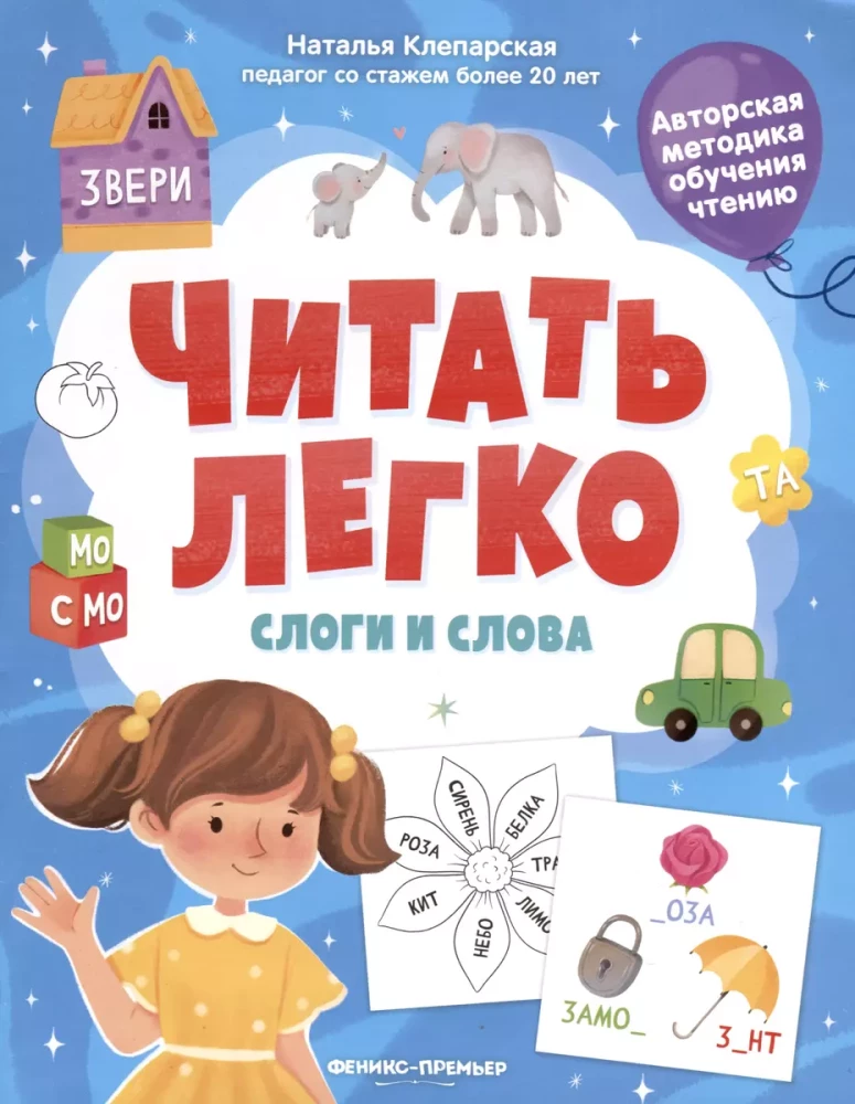 Читать легко. Слоги и слова