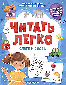 Читать легко. Слоги и слова