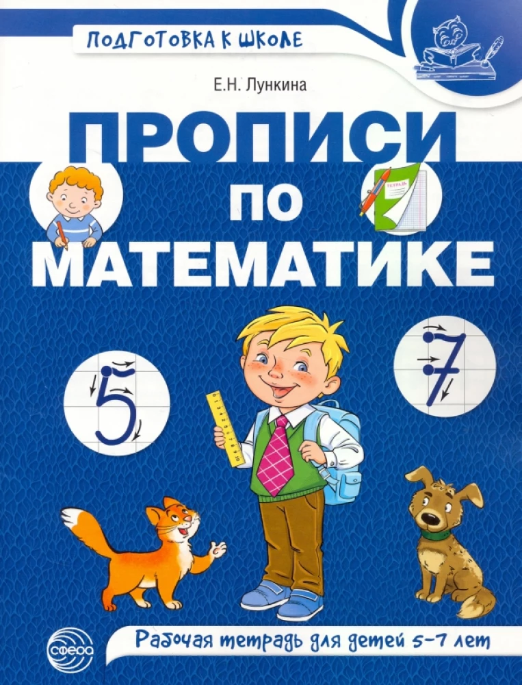 Прописи по математике для детей 5-7 лет