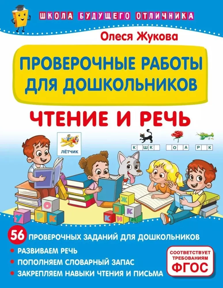 Prüfungsarbeiten für Vorschulkinder. Lesen und Sprache