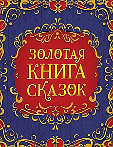 Золотая книга сказок