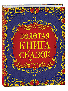 Золотая книга сказок