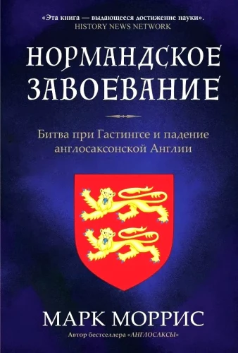 Нормандское завоевание. Битва при Гастингсе и падение англосаксонской Англии