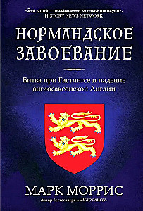 Die normannische Eroberung. Die Schlacht von Hastings und der Fall des angelsächsischen England