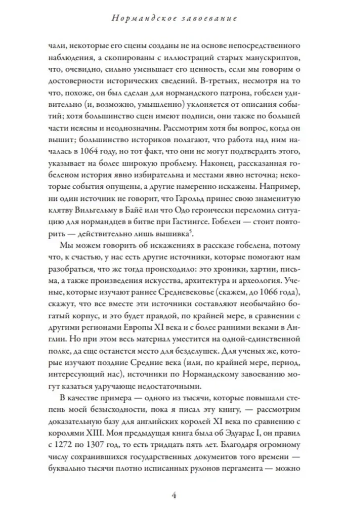 Нормандское завоевание. Битва при Гастингсе и падение англосаксонской Англии