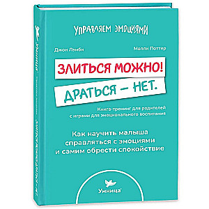 Злиться можно! Драться - нет