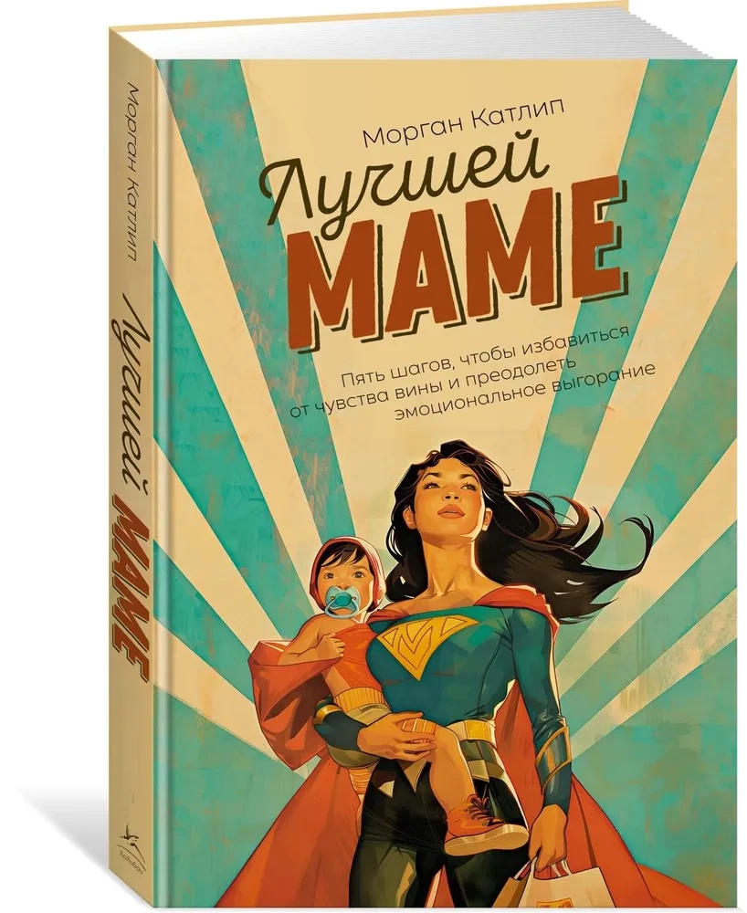 Der besten Mama. Fünf Schritte, um das Gefühl der Schuld loszuwerden und emotionalen Burnout zu überwinden