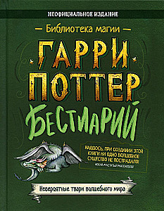 Harry Potter. Bestiarium