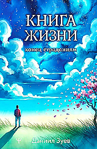 Книга жизни. Конец страданиям