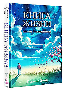 Книга жизни. Конец страданиям