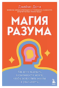 Магия разума. Как использовать возможности мозга, чтобы воплотить мечты в реальность