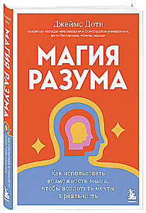 Магия разума. Как использовать возможности мозга, чтобы воплотить мечты в реальность