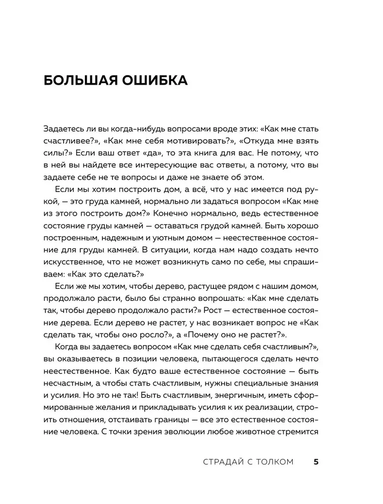 Страдай с толком. Книга-инструкция по грамотному использованию ресурсов психики