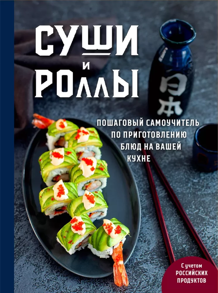 Sushi und Rollen. Schritt-für-Schritt Selbstlernbuch zur Zubereitung von Gerichten in Ihrer Küche