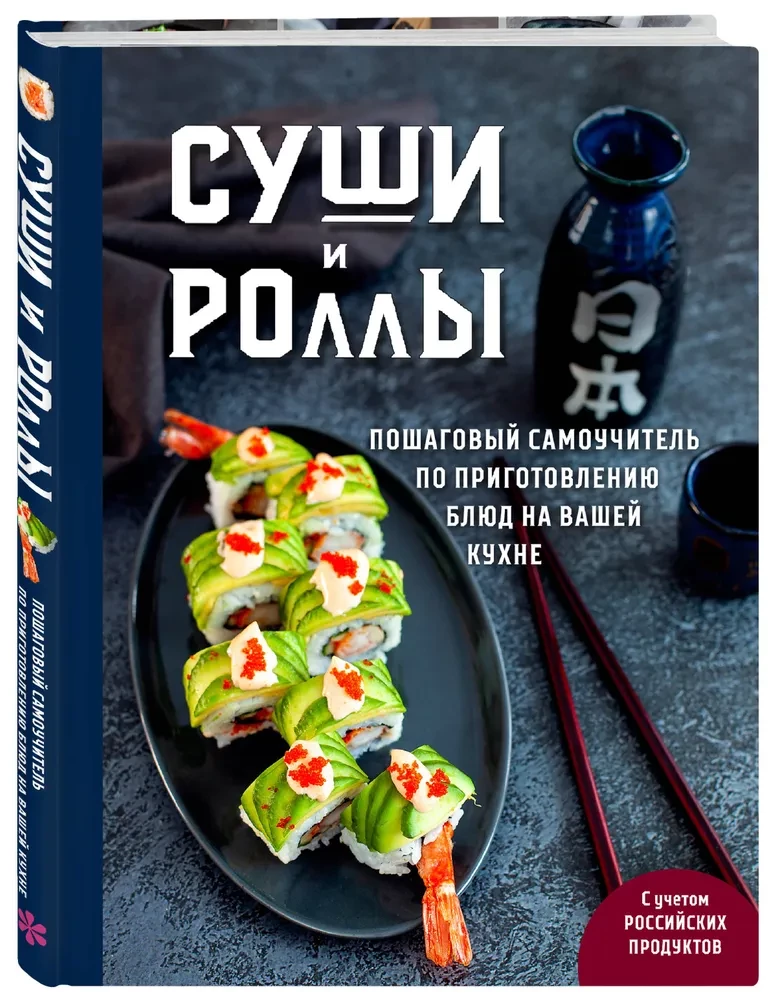 Sushi und Rollen. Schritt-für-Schritt Selbstlernbuch zur Zubereitung von Gerichten in Ihrer Küche