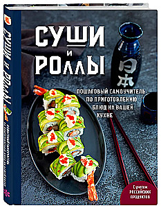 Sushi und Rollen. Schritt-für-Schritt Selbstlernbuch zur Zubereitung von Gerichten in Ihrer Küche