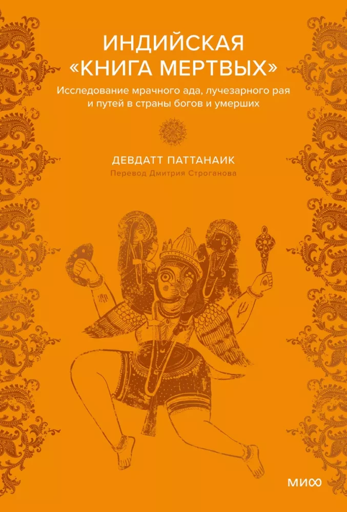 Indische Totenbuch. Untersuchung der düsteren Hölle, des strahlenden Paradieses und der Wege zu den Ländern der Götter und der Verstorbenen