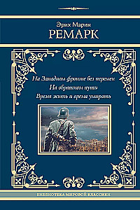 На Западном фронте без перемен. На обратном пути. Время жить и время умирать