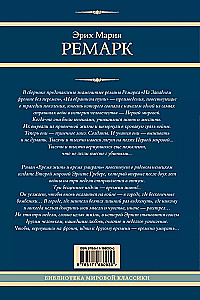 На Западном фронте без перемен. На обратном пути. Время жить и время умирать