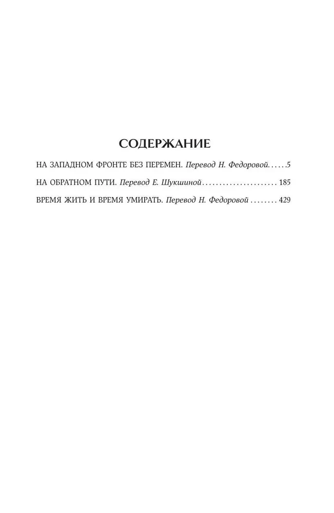 На Западном фронте без перемен. На обратном пути. Время жить и время умирать