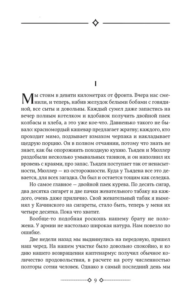 На Западном фронте без перемен. На обратном пути. Время жить и время умирать