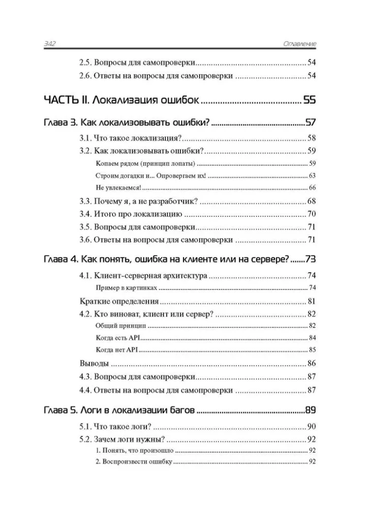 Баг-трекинг: локализация и оформление дефектов