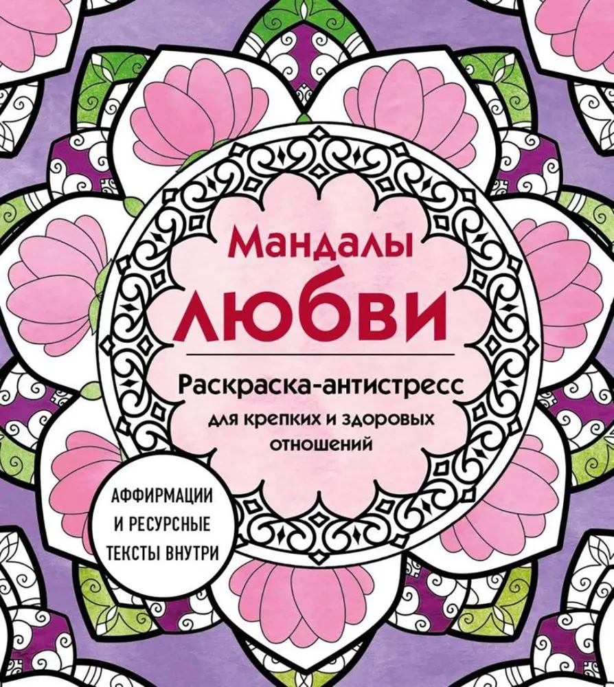 Mandalas der Liebe. Ausmalbuch zur Stressbewältigung für starke und gesunde Beziehungen