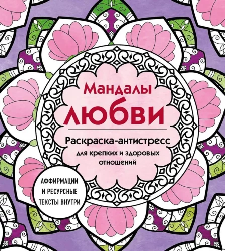 Mandalas der Liebe. Ausmalbuch zur Stressbewältigung für starke und gesunde Beziehungen