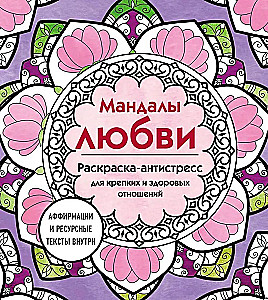 Mandalas der Liebe. Ausmalbuch zur Stressbewältigung für starke und gesunde Beziehungen