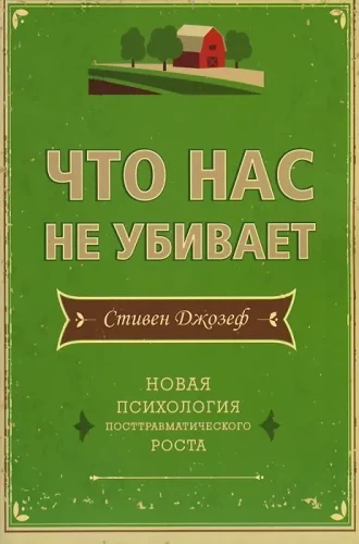 Что нас не убивает. Новая психология посттравматического роста