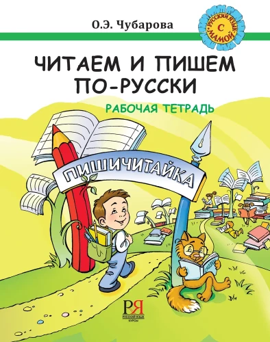 Читаем и пишем по-русски. Рабочая тетрадь