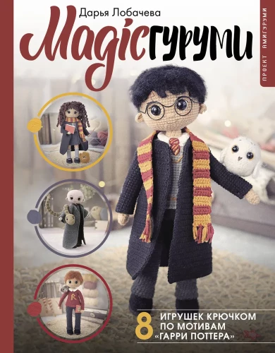 MAGIC Amigurumi. 8 Häkelspielzeuge inspiriert von Harry Potter. Amigurumi-Projekt