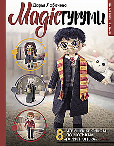 MAGIC Amigurumi. 8 Häkelspielzeuge inspiriert von Harry Potter. Amigurumi-Projekt