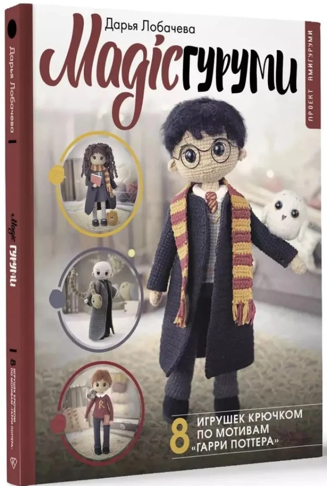 MAGIC Amigurumi. 8 Häkelspielzeuge inspiriert von Harry Potter. Amigurumi-Projekt