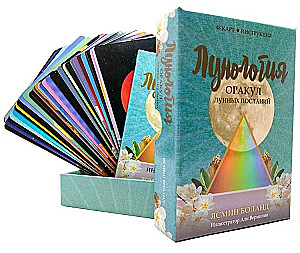 Лунология. Оракул лунных посланий (48 карт + инструкция)