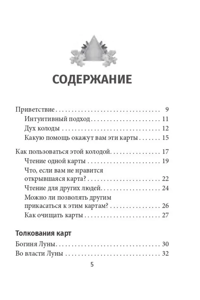 Лунология. Оракул лунных посланий (48 карт + инструкция)