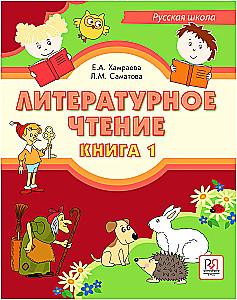 Литературное чтение. Русская школа (Книга 1)