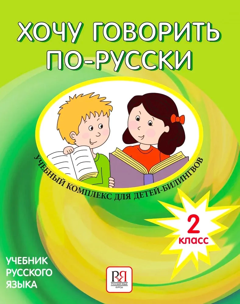 Хочу говорить по-русски. Учебный комплекс для детей билингвов (2 класс)