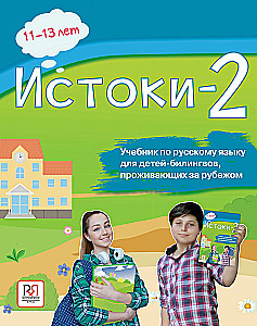 Истоки-2. Учебник по русскому языку для детей-билинвов, проживающих за рубежом