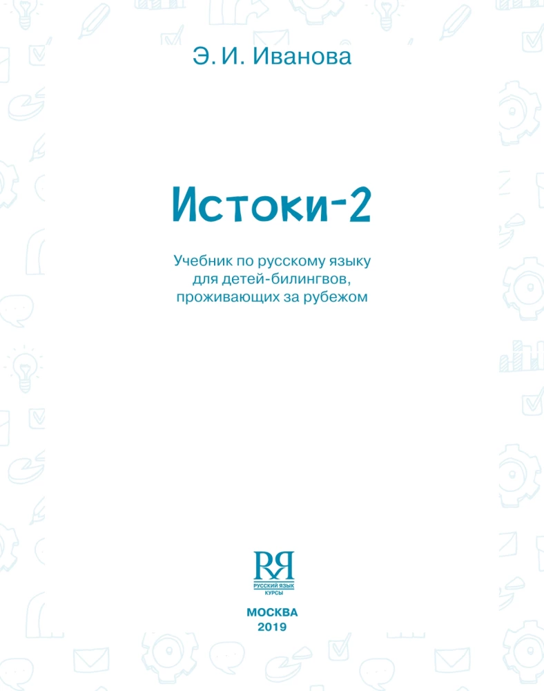 Истоки-2. Учебник по русскому языку для детей-билинвов, проживающих за рубежом