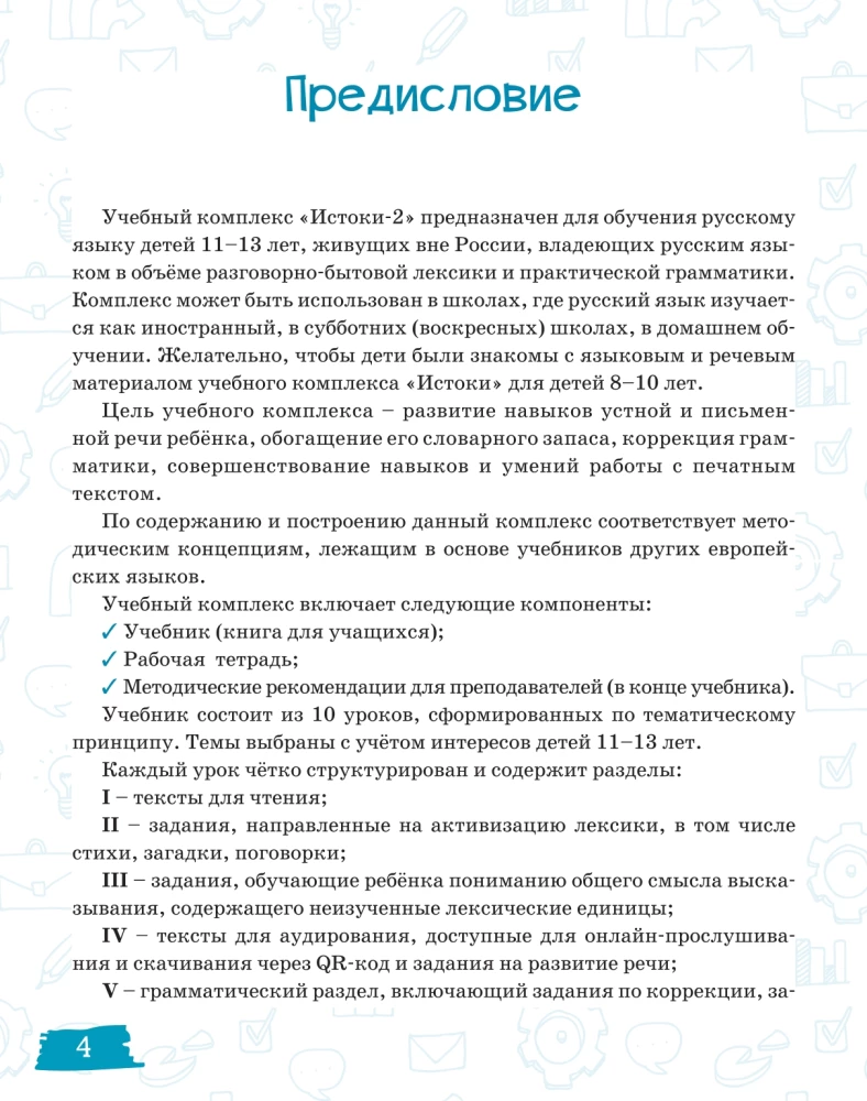 Истоки-2. Учебник по русскому языку для детей-билинвов, проживающих за рубежом