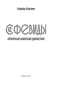 Сефевиды. Иранская шахская династия