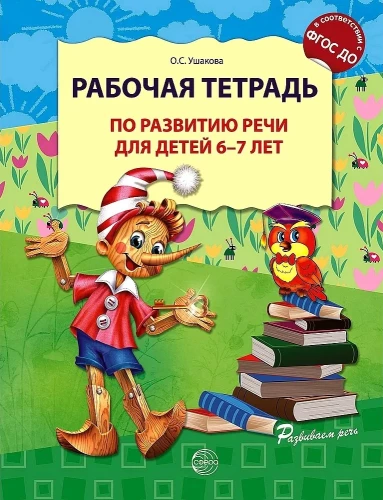 Рабочая тетрадь по развитию речи для детей 6-7 лет