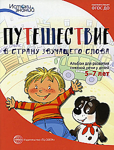 Истоки. Путешествие в Страну звучащего слова. Альбом для развития связной речи у детей 5–7 лет